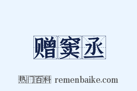 赠窦丞是什么意思的图片